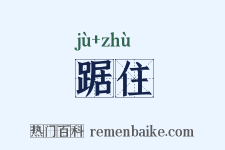 踞住是什么意思的图片